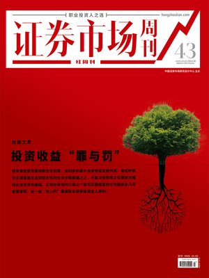 cover image of 投资收益“罪与罚” 证券市场红周刊2020年43期